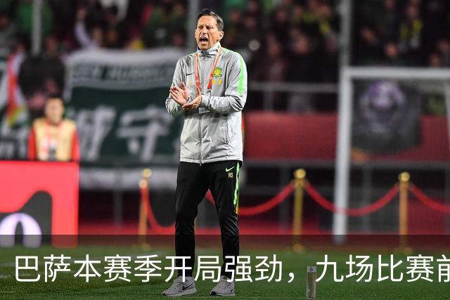 巴萨本赛季开局强劲，九场比赛前十分钟频频破门