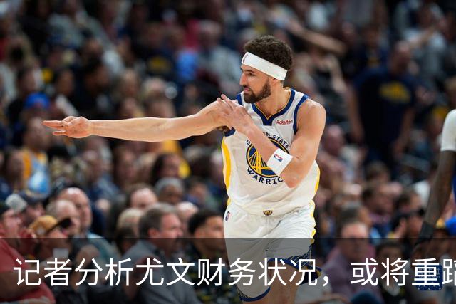 记者分析尤文财务状况，或将重蹈国米覆辙